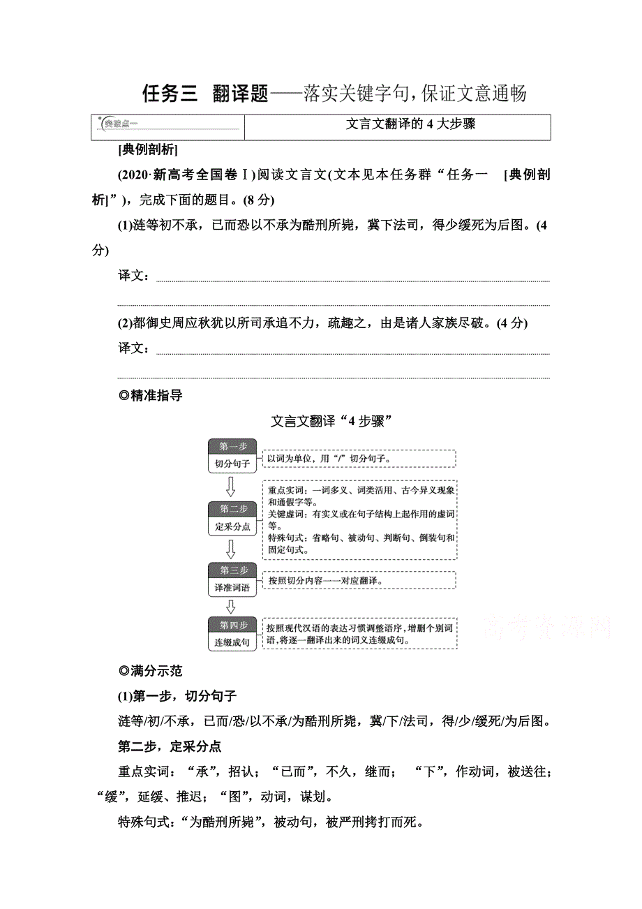 2021新高考语文二轮（山东专用）配套学案：复习任务群3 任务3　翻译题——落实关键字句保证文意通畅 WORD版含解析.doc_第1页