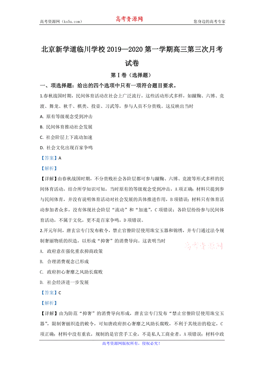 《解析》北京市昌平区新学道临川学校2020届高三上学期第三次月考历史试题 WORD版含解析.doc_第1页