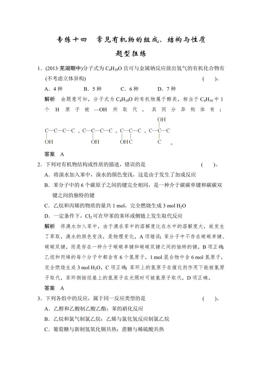 2014届高考化学二轮复习简易通（安徽专用）：专题二（一）专练十四 常见有机物的组成、结构与性质 WORD版含解析.doc_第1页