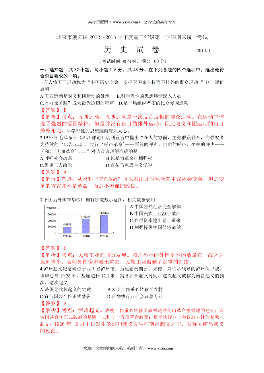 《解析》北京市朝阳区2013届高三上学期期末考试 历史 WORD版含答案.doc_第1页