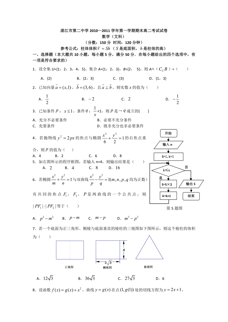 广东省湛江二中2010-2011学年高二上学期期末考试（数学文）.doc_第1页