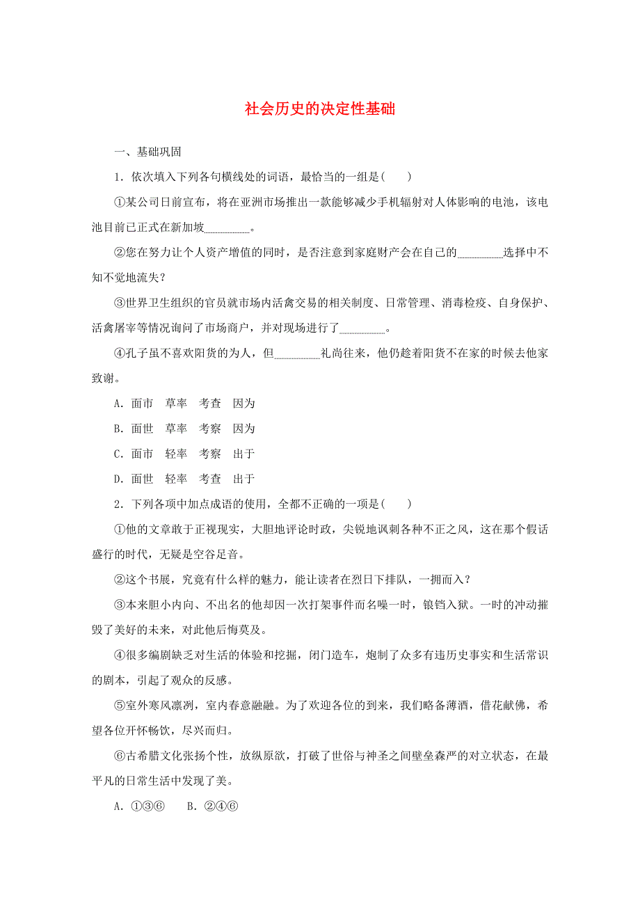 2020-2021学年新教材高中语文 第一单元 1 社会历史的决定性基础训练（含解析）新人教版选择性必修中册.doc_第1页