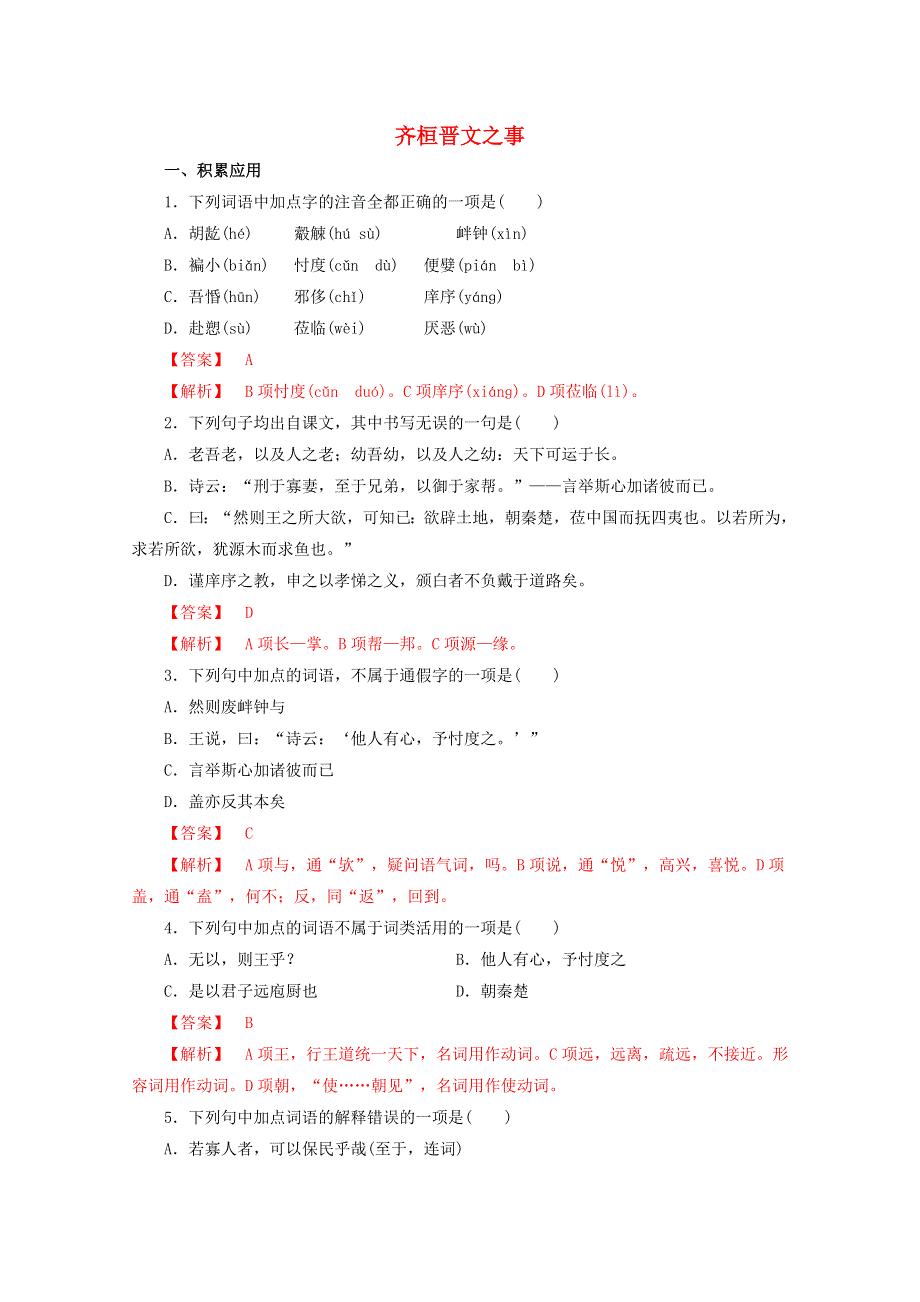 2020-2021学年新教材高中语文 第一单元 1.2 齐桓晋文之事练习（含解析）部编版必修下册.doc_第1页