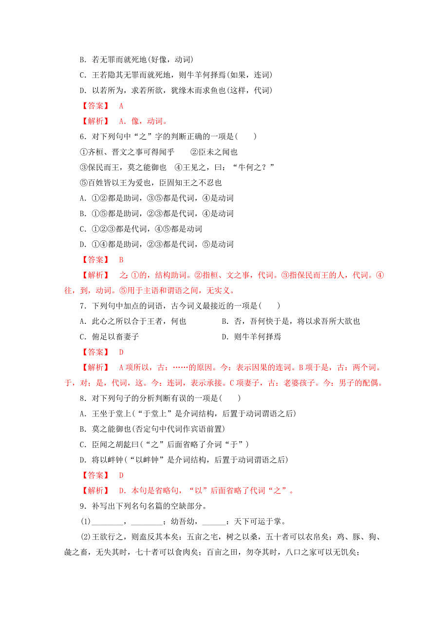 2020-2021学年新教材高中语文 第一单元 1.2 齐桓晋文之事练习（含解析）部编版必修下册.doc_第2页