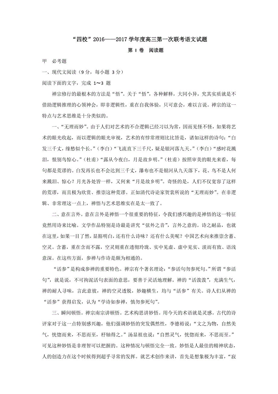 广东省湛江一中等“四校”2017届高三上学期第一次联考语文试题 WORD版含答案.doc_第1页