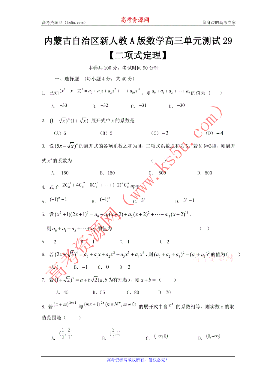 《独家》内蒙古自治区人教A版数学（理科）2012届高三单元测试29《二项式定理》.doc_第1页