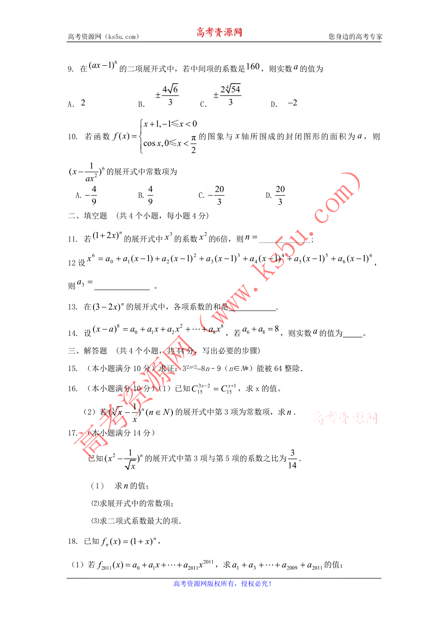 《独家》内蒙古自治区人教A版数学（理科）2012届高三单元测试29《二项式定理》.doc_第2页