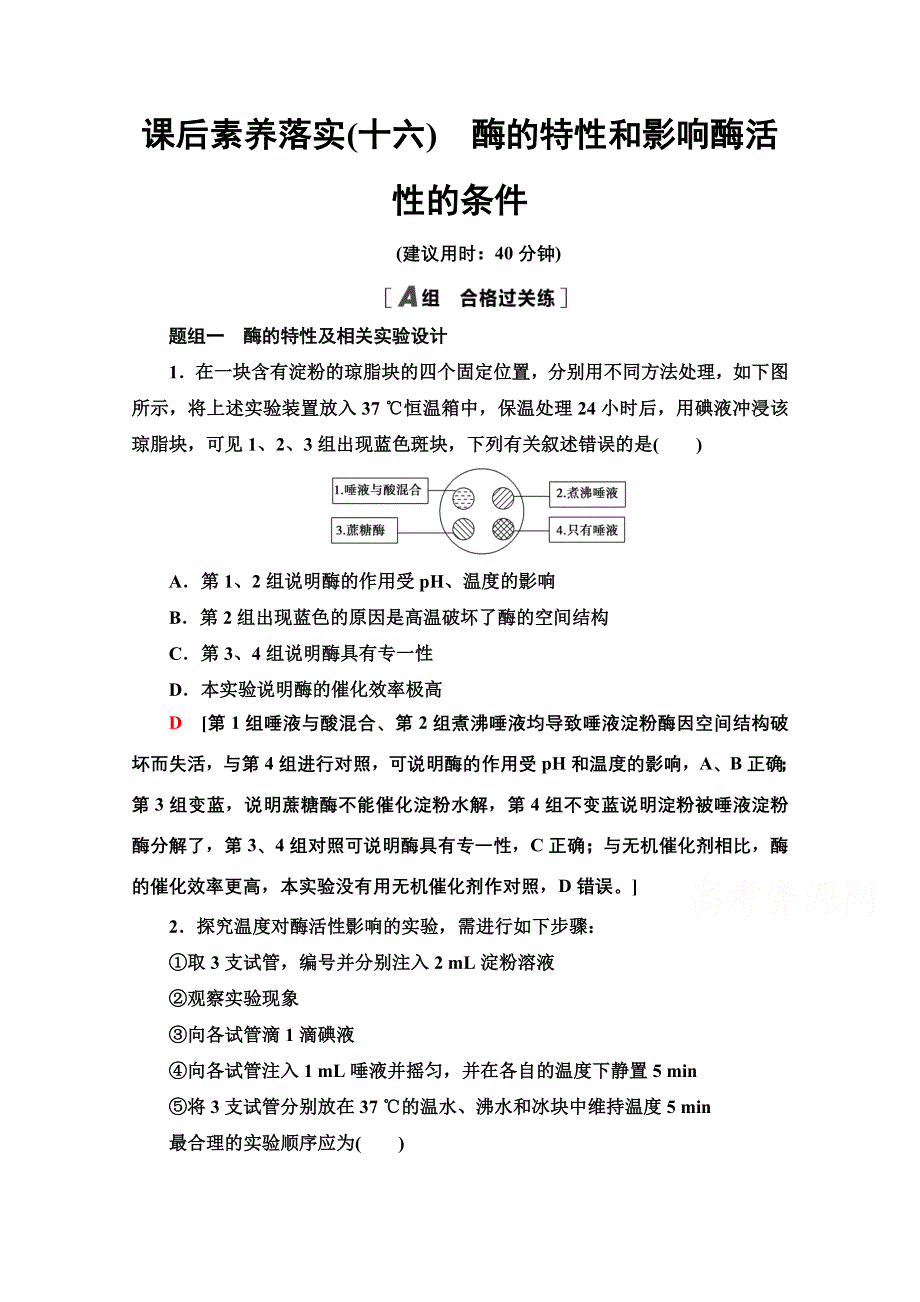 2021-2022学年新教材人教版生物必修1课后作业：5-1-2　酶的特性和影响酶活性的条件 WORD版含解析.doc_第1页