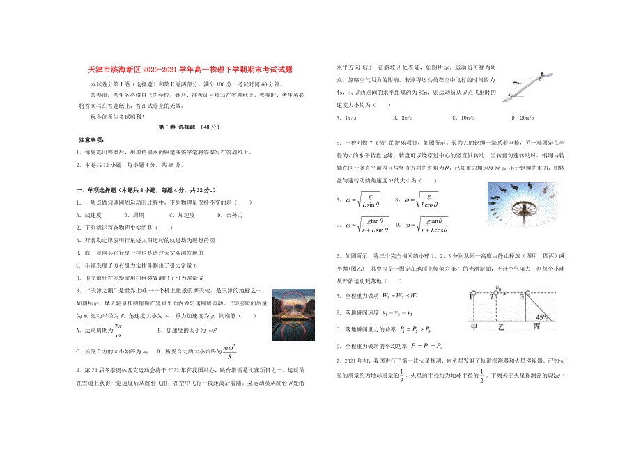 天津市滨海新区2020-2021学年高一物理下学期期末考试试题.doc_第1页