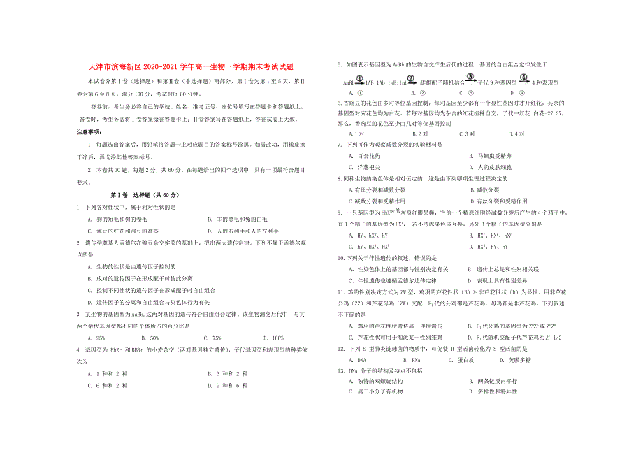 天津市滨海新区2020-2021学年高一生物下学期期末考试试题.doc_第1页