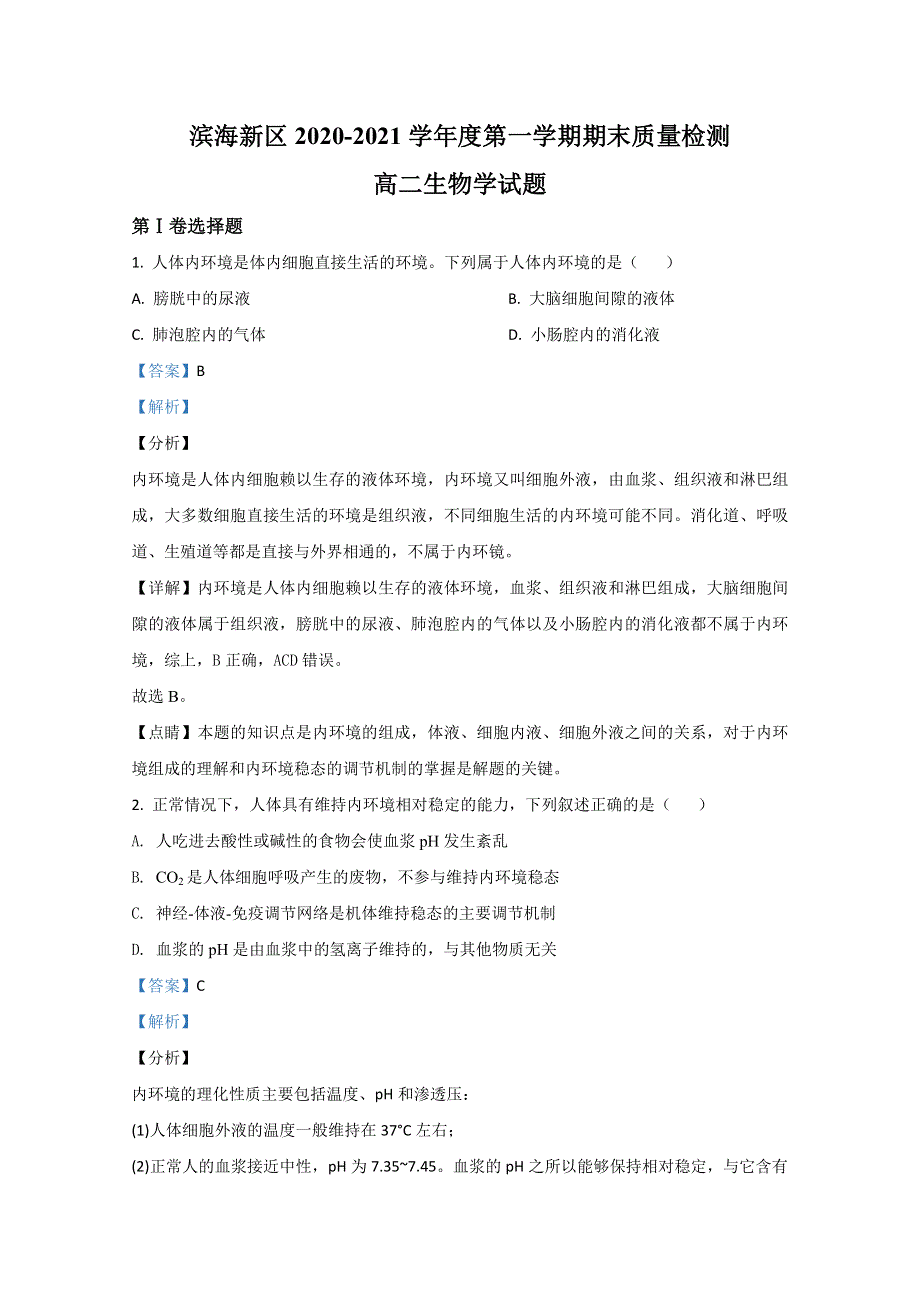 天津市滨海新区2020-2021学年高二上学期期末考试生物试卷 WORD版含解析.doc_第1页