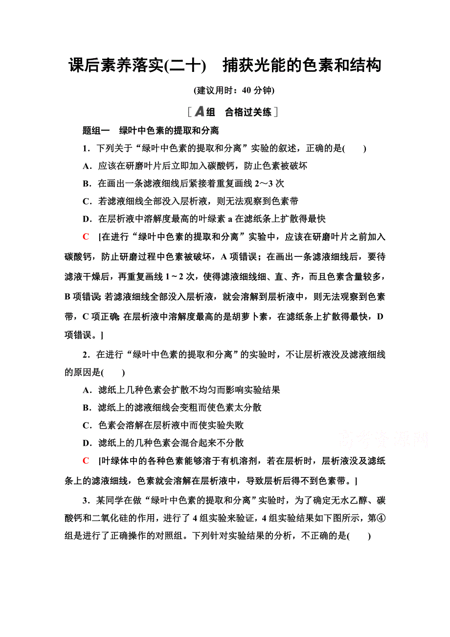 2021-2022学年新教材人教版生物必修1课后作业：5-4-1　捕获光能的色素和结构 WORD版含解析.doc_第1页