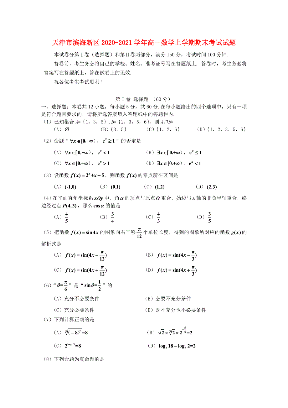 天津市滨海新区2020-2021学年高一数学上学期期末考试试题.doc_第1页