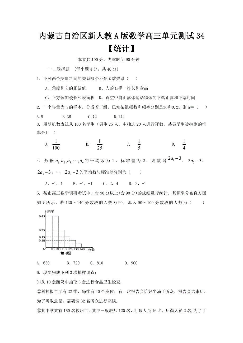 《独家》内蒙古自治区人教A版数学（理科）2012届高三单元测试34《统计》.doc_第1页