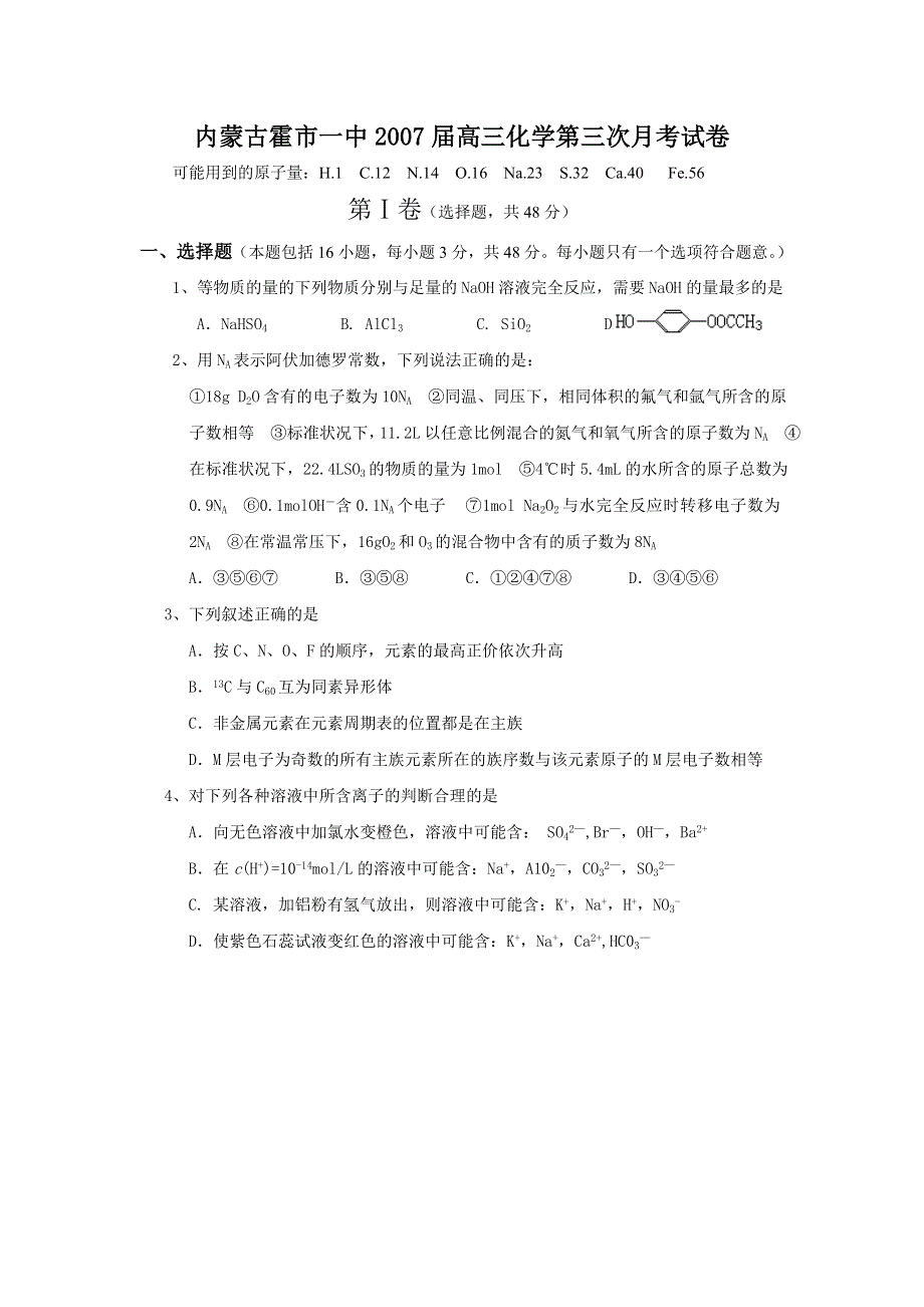 内蒙古霍市一中2007届高三化学第三次月考试1.doc_第1页