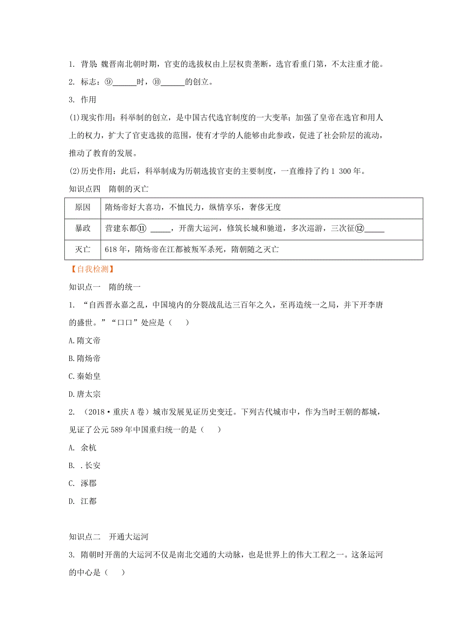 2021春七年级历史下册 第一单元 隋唐时期 繁荣与开放的时代 第1课 隋朝的统一与灭亡预习作业 新人教版.doc_第2页