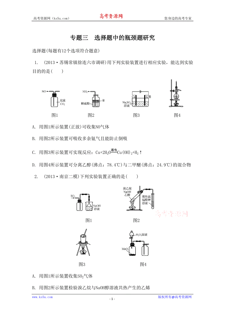 2014届高考化学（江苏专用）二轮复习检测与评估：专题三　选择题中的瓶颈题研究.doc_第1页