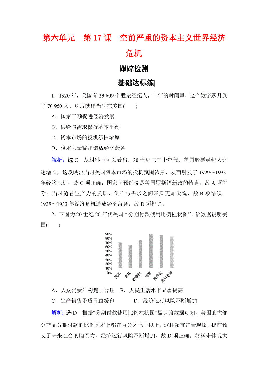 2019-2020学年名师同步人教版历史必修二跟踪检测：第六单元　第17课　空前严重的资本主义世界经济危机 WORD版含解析.doc_第1页