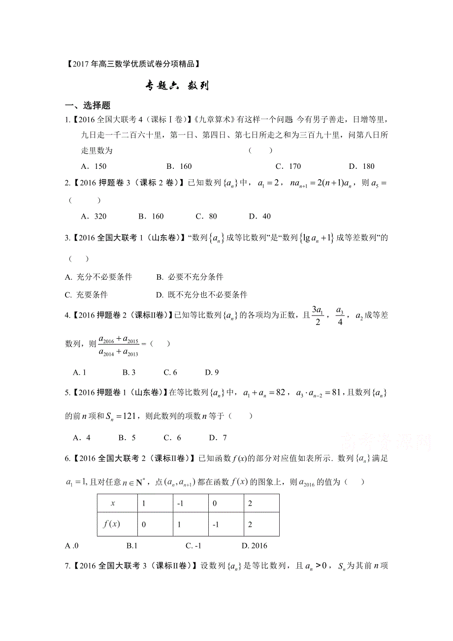 决胜2017高考之全国优质试题理数分项汇编系列（全国新课标1特刊） 专题06 数列（第01期）（原卷版） WORD版无答案.doc_第1页