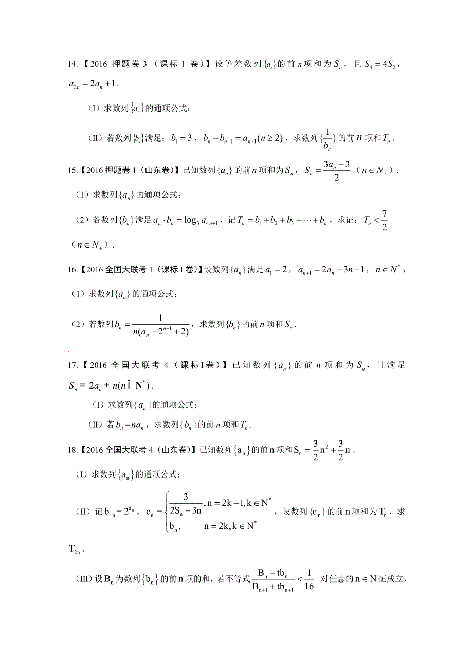 决胜2017高考之全国优质试题理数分项汇编系列（全国新课标1特刊） 专题06 数列（第01期）（原卷版） WORD版无答案.doc_第3页