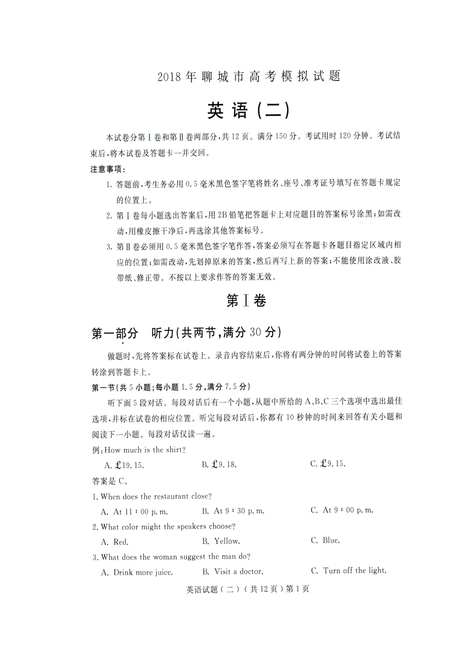 山东省聊城市2018届高三二模英语试题 扫描版含答案.doc_第1页