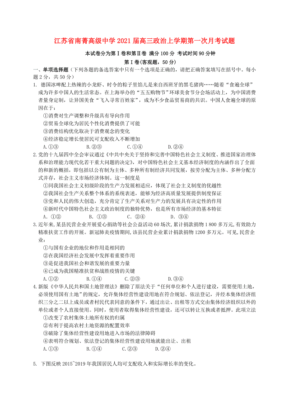 江苏省南菁高级中学2021届高三政治上学期第一次月考试题.doc_第1页