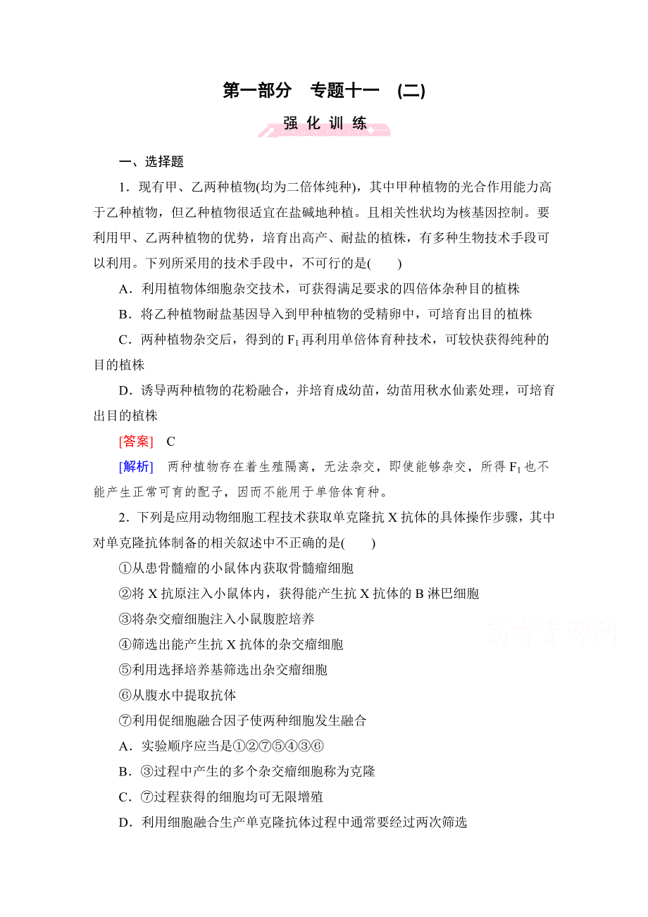 2016高考生物二轮复习习题：专题11 现代科学技术专题2 WORD版含解析.doc_第1页