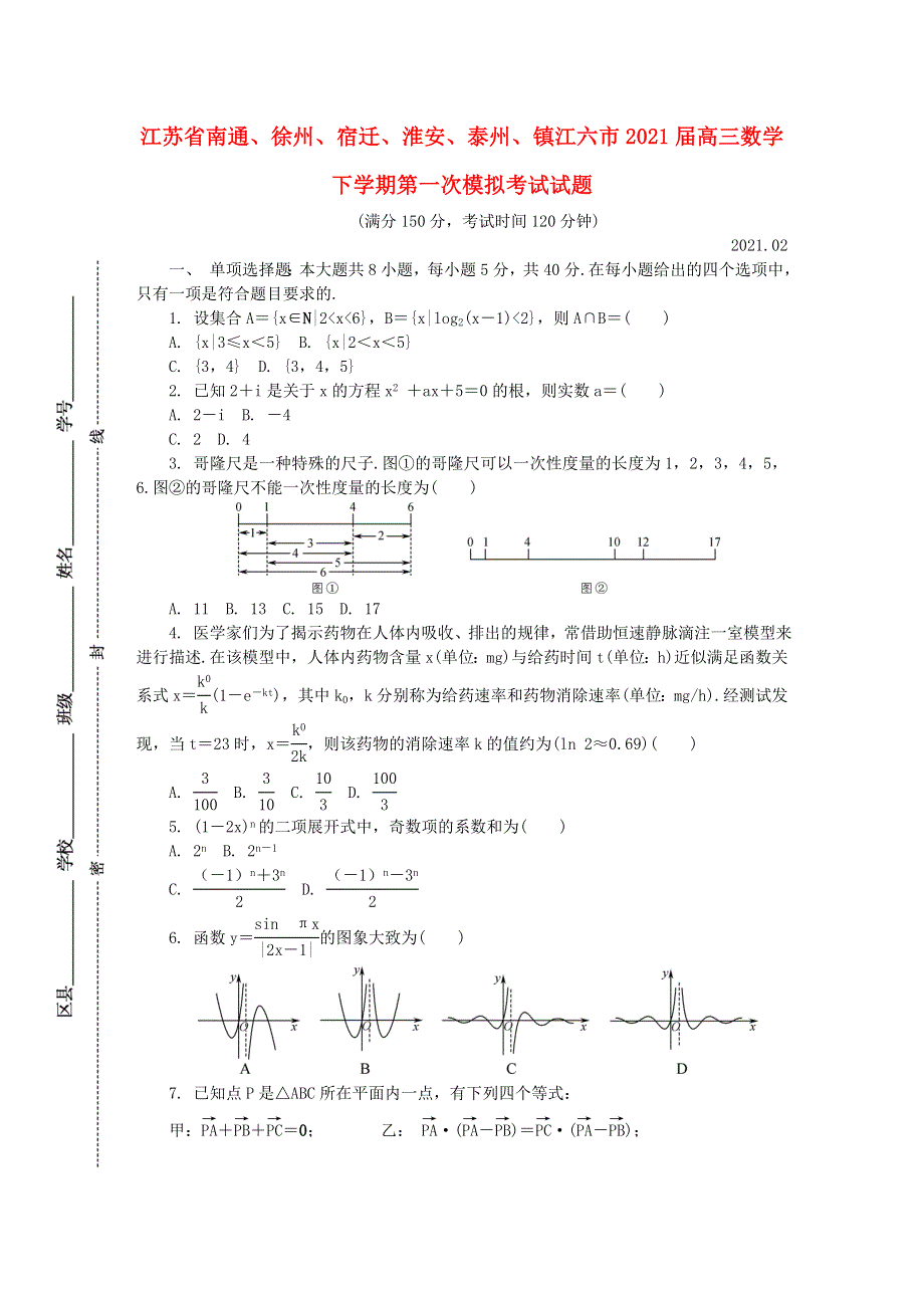 江苏省南通、徐州、宿迁、淮安、泰州、镇江六市2021届高三数学下学期第一次模拟考试试题.doc_第1页