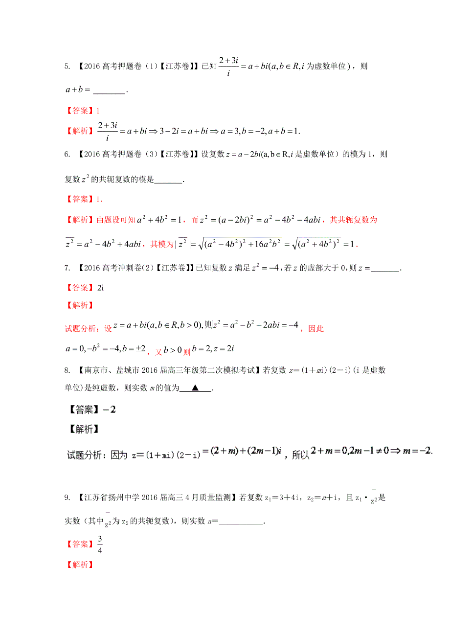 决胜2017年高考全国名校试题数学分项汇编（江苏特刊） 专题13 复数（解析版） WORD版含解析.doc_第2页