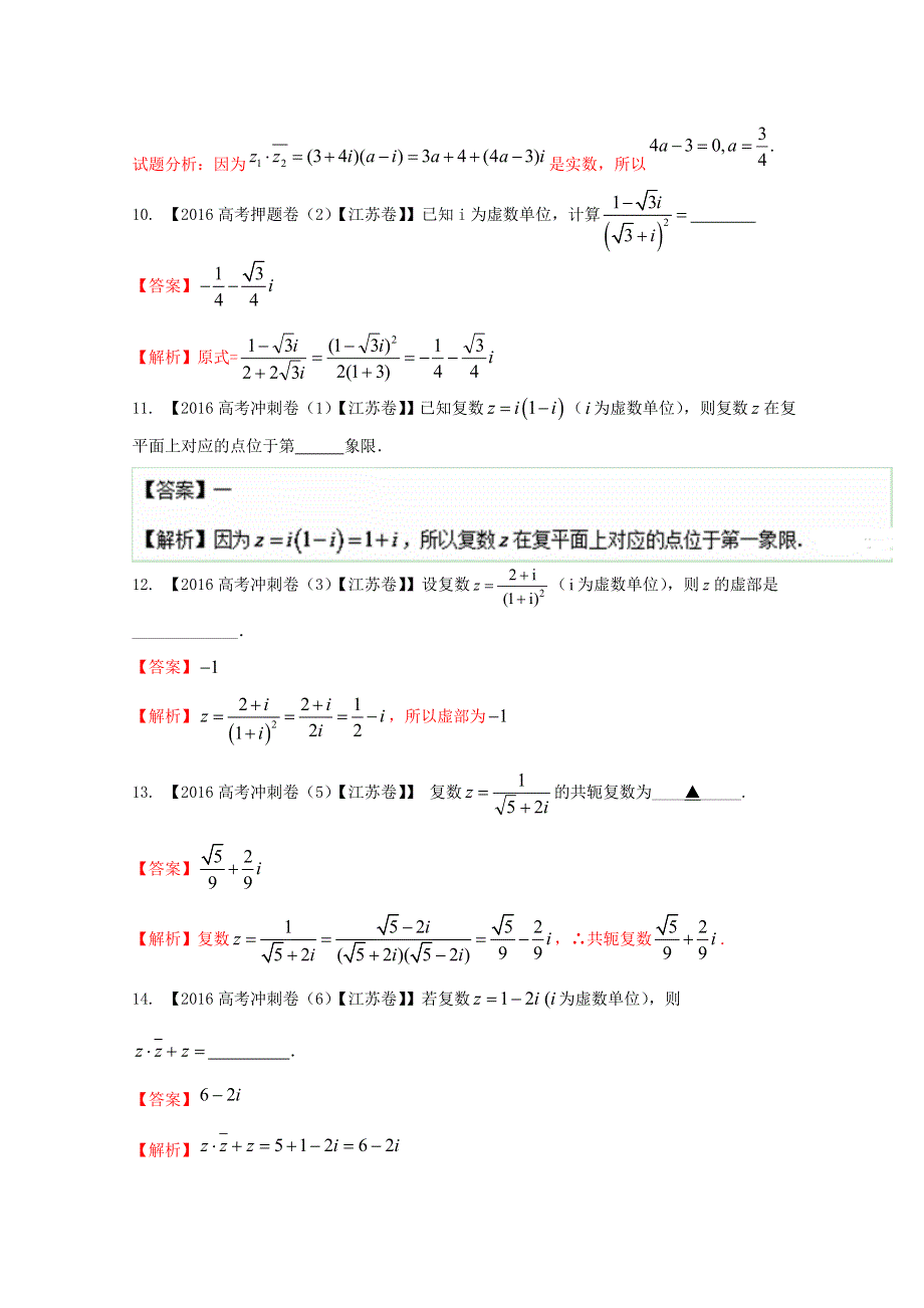 决胜2017年高考全国名校试题数学分项汇编（江苏特刊） 专题13 复数（解析版） WORD版含解析.doc_第3页