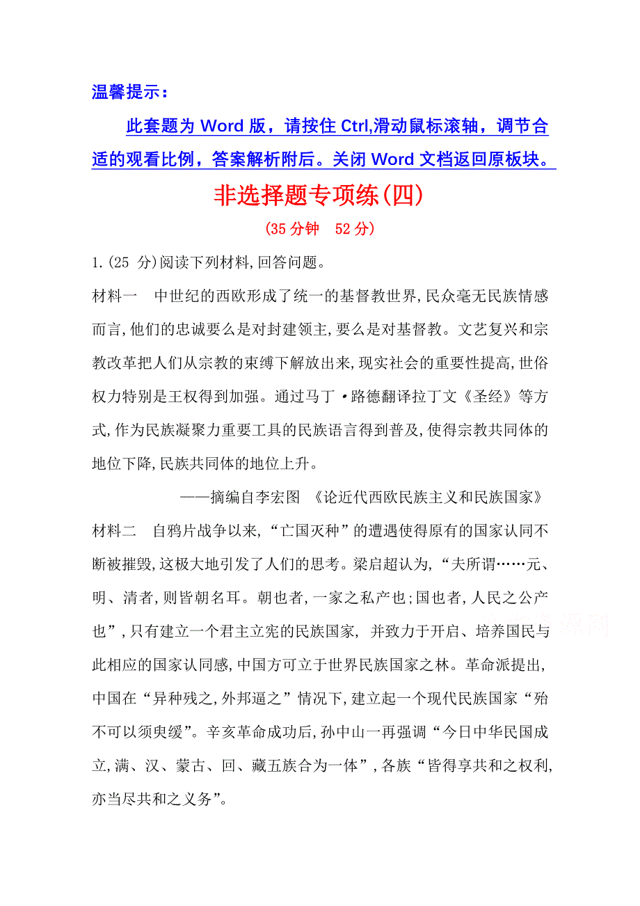 2021新高考高考历史二轮专题训练：非选择题专项练（四） WORD版含解析.doc_第1页