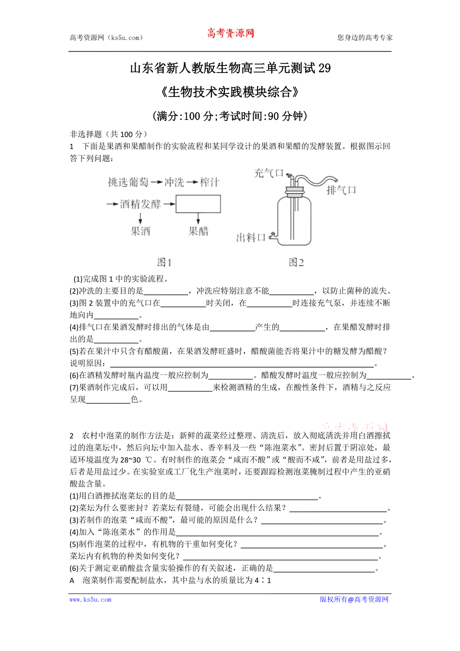 《独家》山东省新人教版生物2013届高三单元测试29：《生物技术实践模块综合》.doc_第1页