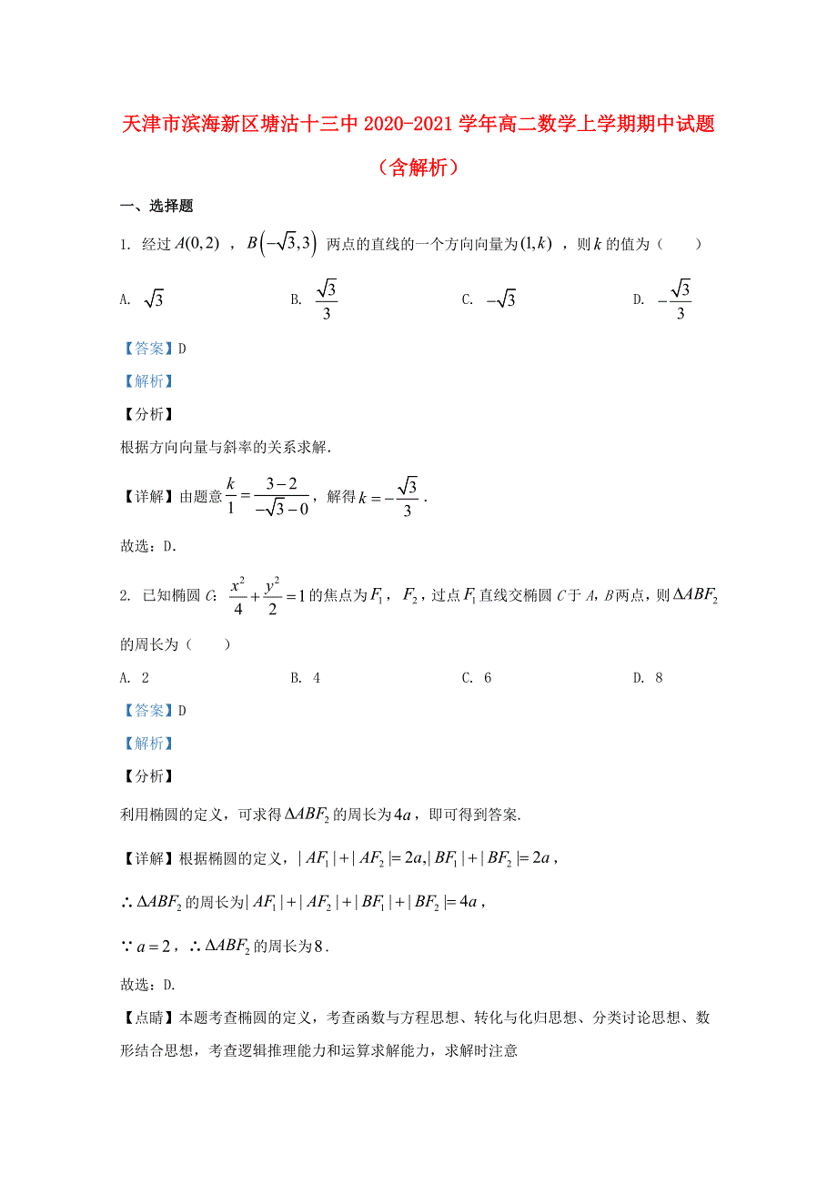 天津市滨海新区塘沽十三中2020-2021学年高二数学上学期期中试题（含解析）.doc_第1页