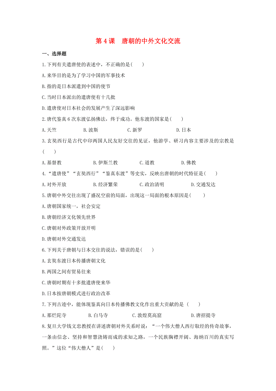 2021春七年级历史下册 第一单元 隋唐时期 繁荣与开放的时代 第4课 唐朝的中外文化交流补充习题 新人教版.doc_第1页