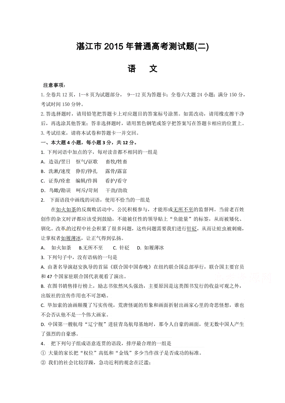 广东省湛江市2015届高三下学期普通高考测试（二）语文试题 WORD版含答案.doc_第1页