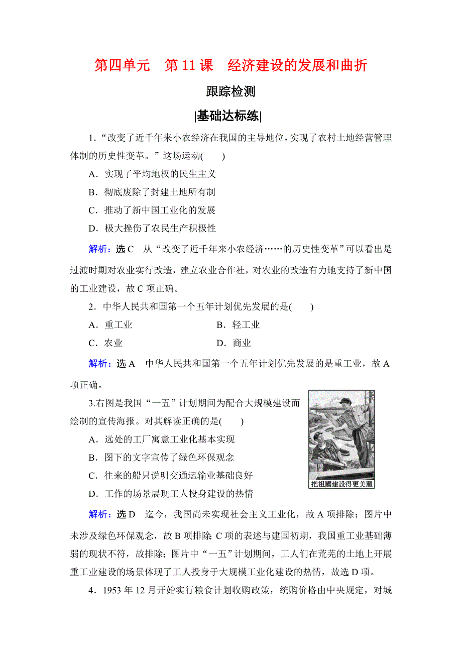 2019-2020学年名师同步人教版历史必修二跟踪检测：第四单元　第11课　经济建设的发展和曲折 WORD版含解析.doc_第1页