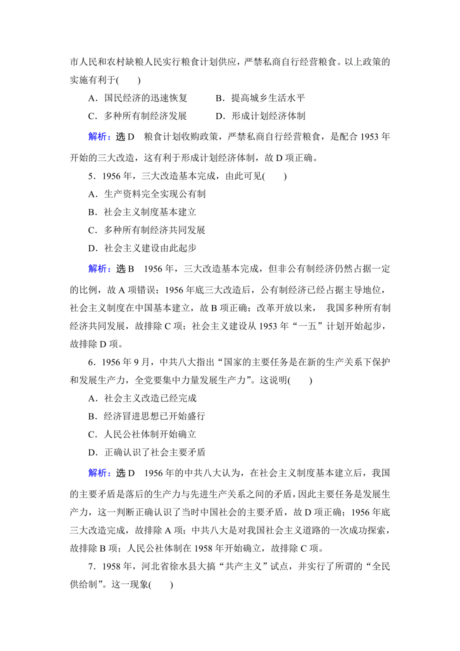 2019-2020学年名师同步人教版历史必修二跟踪检测：第四单元　第11课　经济建设的发展和曲折 WORD版含解析.doc_第2页