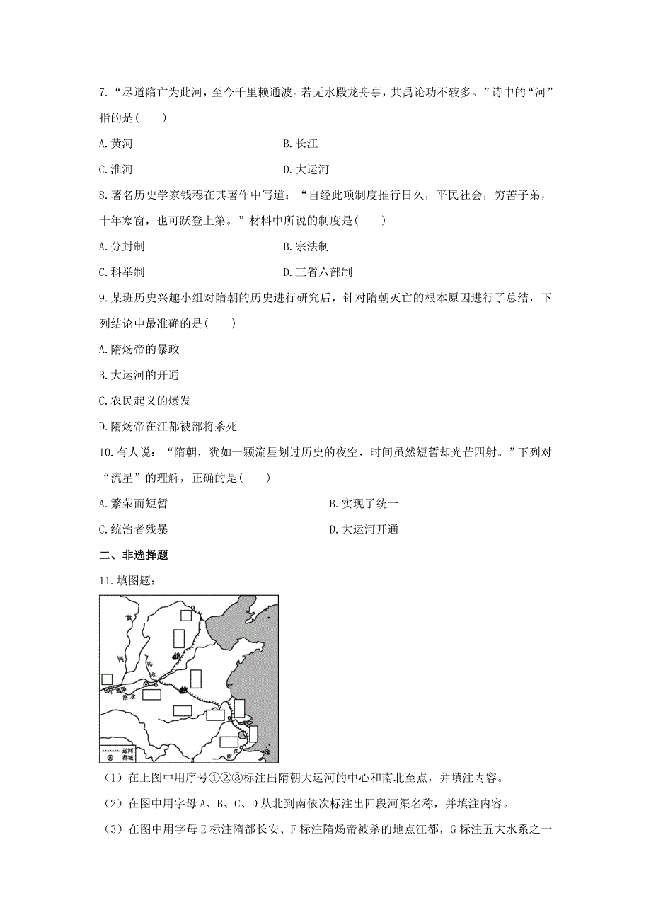 2021春七年级历史下册 第一单元 隋唐时期 繁荣与开放的时代 第1课 隋朝的统一与灭亡补充习题 新人教版.doc_第2页