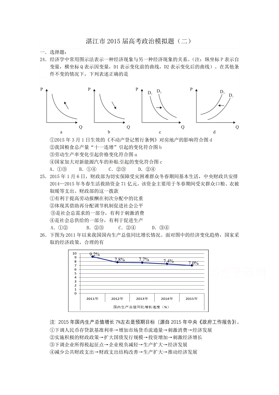 广东省湛江市2015届高考政治模拟题（二） WORD版含答案.doc_第1页