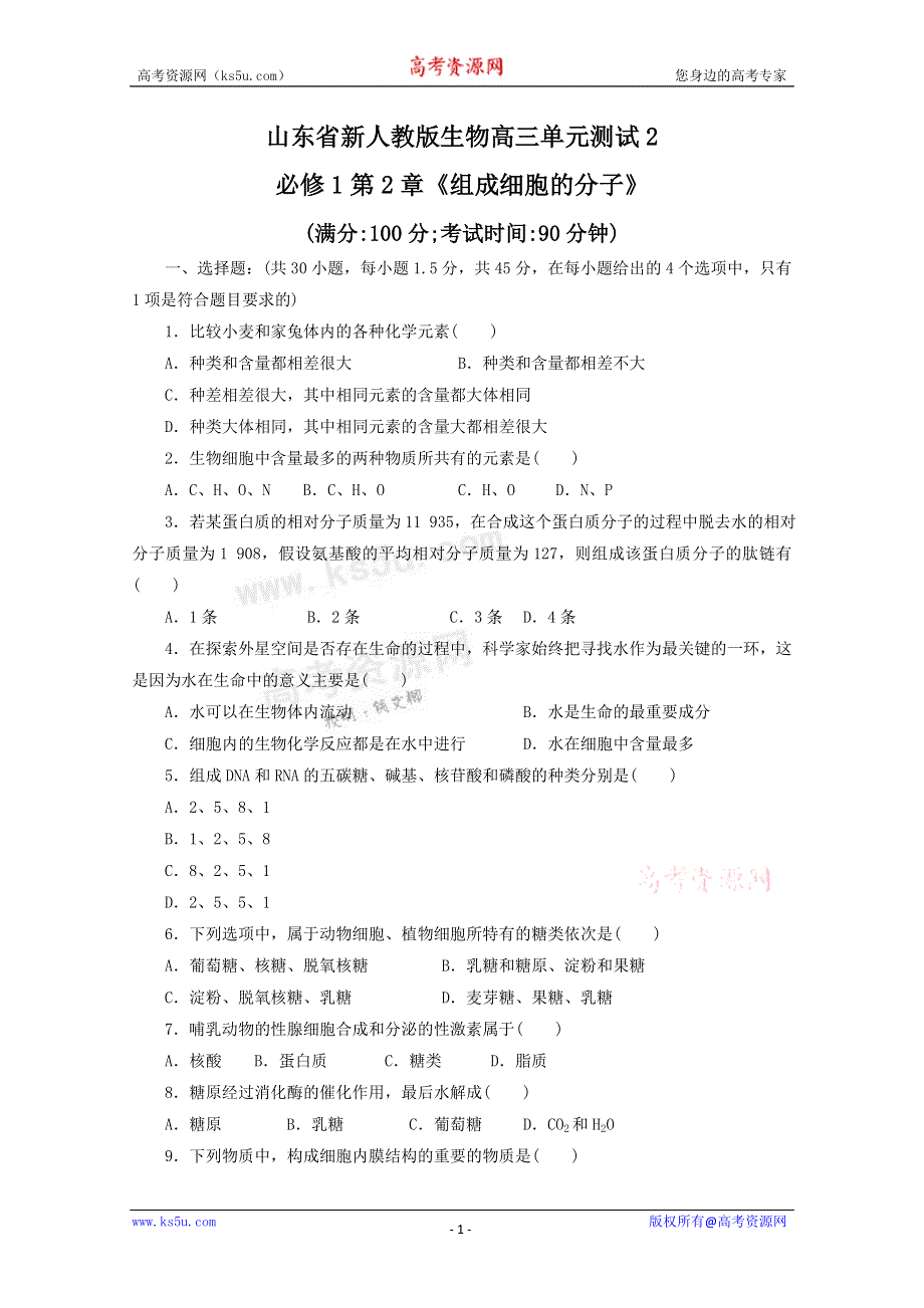 《独家》山东省新人教版生物2013届高三单元测试2：必修1第2章《组成细胞的分子》.doc_第1页