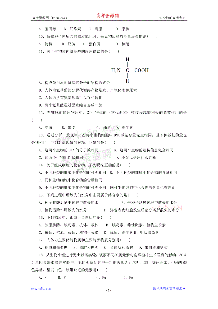 《独家》山东省新人教版生物2013届高三单元测试2：必修1第2章《组成细胞的分子》.doc_第2页