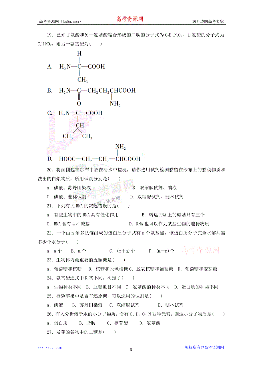 《独家》山东省新人教版生物2013届高三单元测试2：必修1第2章《组成细胞的分子》.doc_第3页