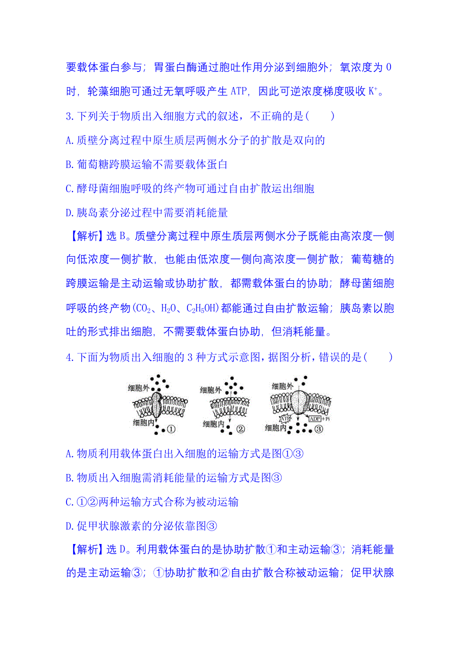 2016高考生物一轮复习：课时提升作业(八) 1.doc_第2页