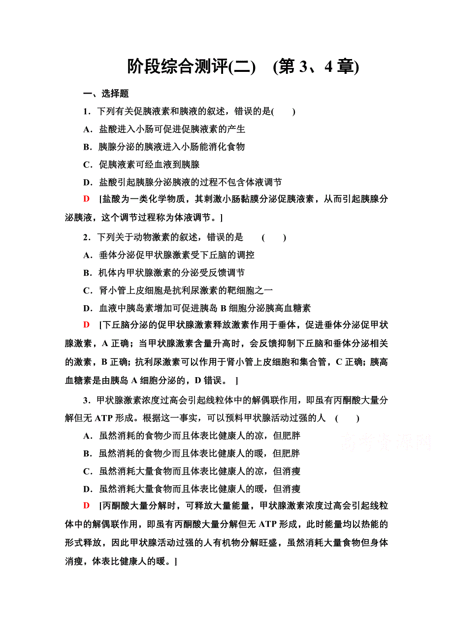 2021-2022学年新教材人教版生物选择性必修1阶段测评：第3、4章 体液调节 免疫调节 WORD版含解析.doc_第1页