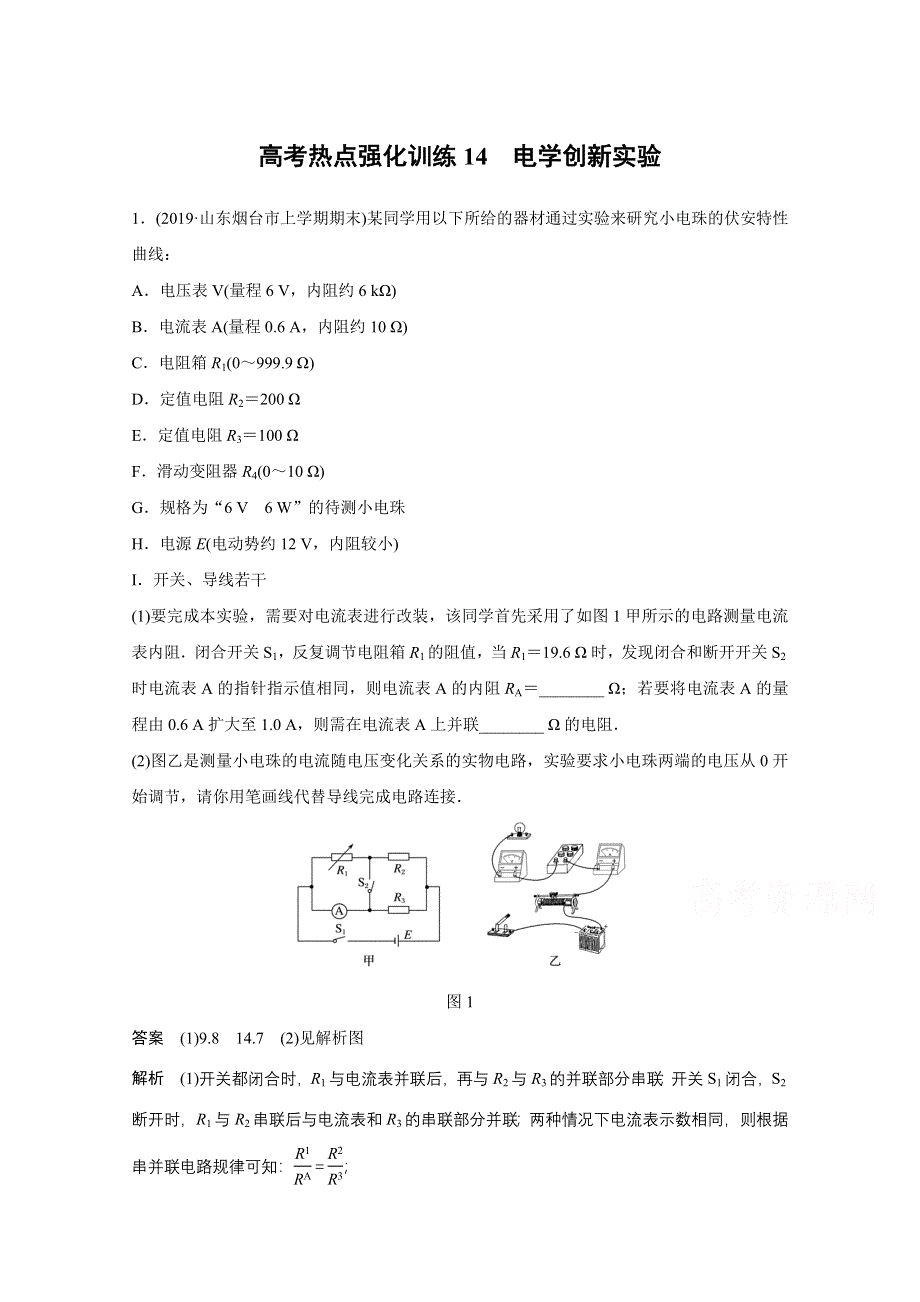 2021高考物理教科版一轮复习训练：第八章 高考热点强化训练14 电学创新实验 WORD版含解析.docx_第1页