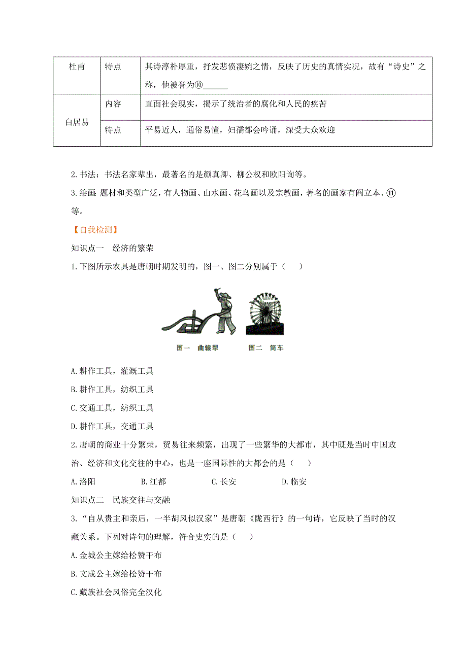 2021春七年级历史下册 第一单元 隋唐时期 繁荣与开放的时代 第3课 盛唐气象预习作业 新人教版.doc_第2页