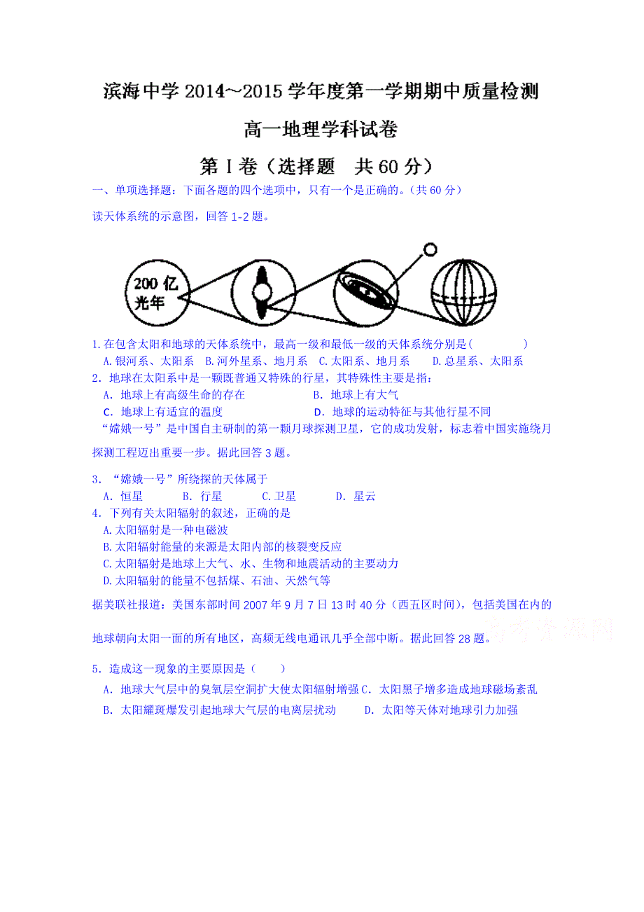 天津市滨海新区塘沽滨海中学2014-2015学年高一上学期期中考试地理试题 WORD版无答案.doc_第1页