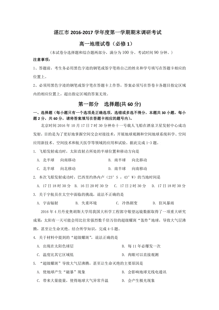 广东省湛江市2016-2017学年高一上学期期末调研考试地理试题 WORD版含答案.doc_第1页