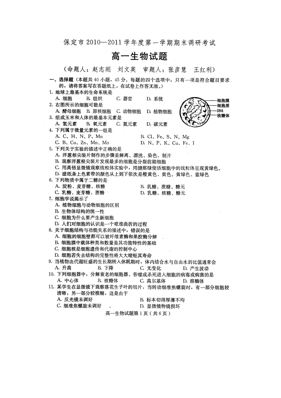 河北省保定市2013届高一第一学期期末调研生物试题及答案（高清扫描版）.doc_第1页