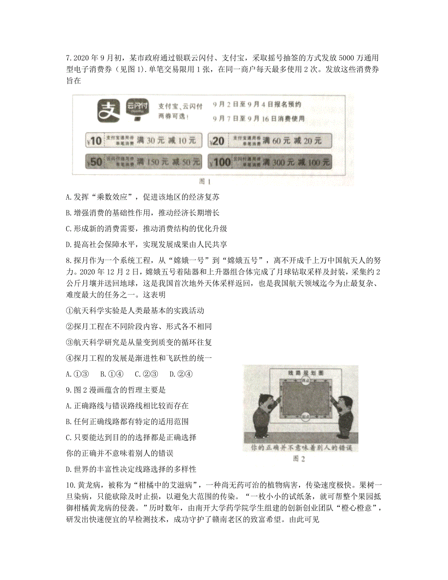 江苏省南通、徐州、宿迁、淮安、泰州、镇江六市联考2021届高三政治下学期第一次调研考试试题.doc_第3页